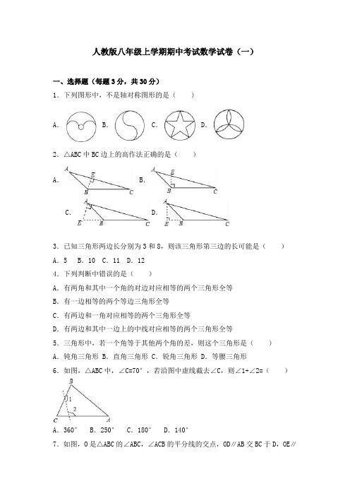 人教版八年级上学期期中考试数学试卷及详细答案解析(共五套)