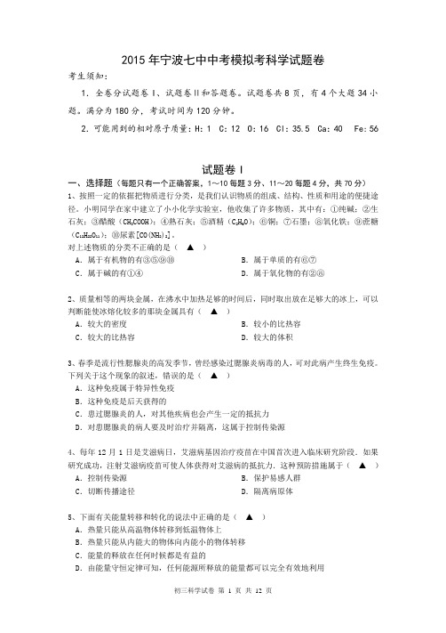 2015年宁波七中中考模拟考科学试题卷