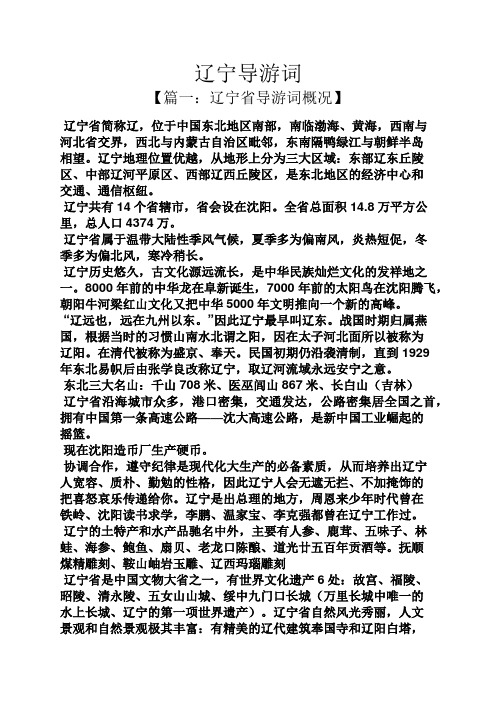 辽宁导游词