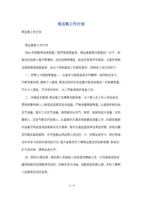 高压氧工作计划