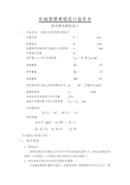 机械原理课程设计指导书(四冲程)