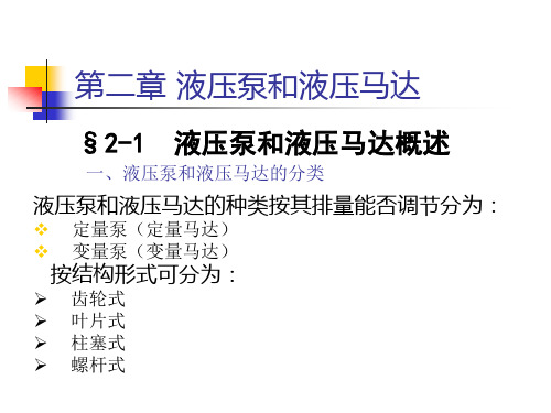 液压技术第二章液压泵和液压马达资料