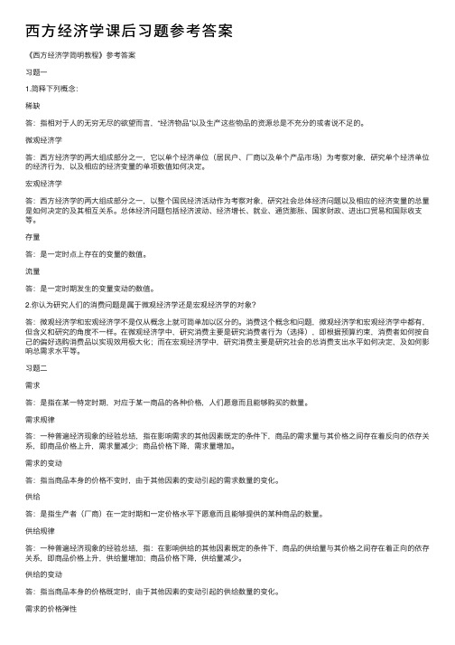 西方经济学课后习题参考答案