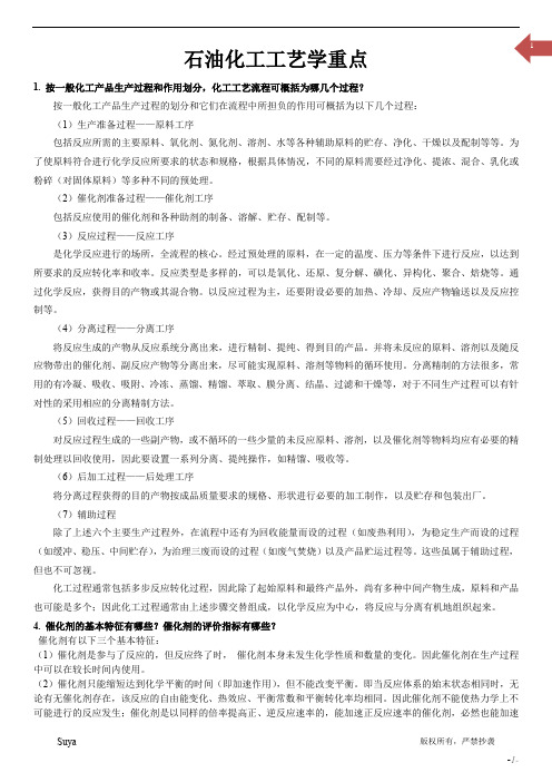 工艺学重点