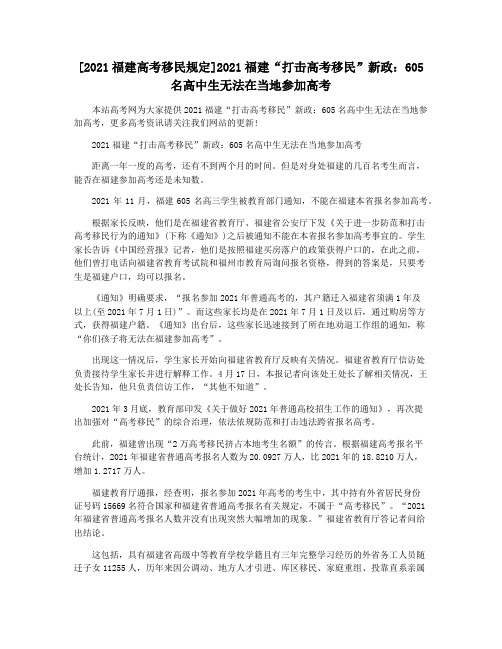 [2021福建高考移民规定]2021福建“打击高考移民”新政：605名高中生无法在当地参加高考