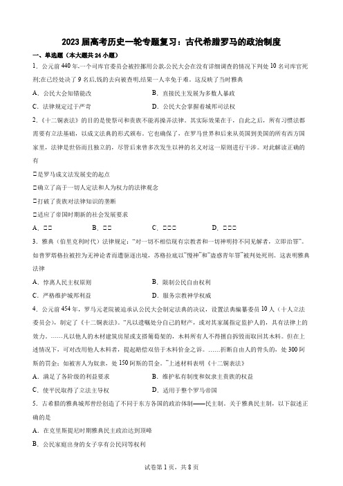 2023届高考历史一轮专题复习：古代希腊罗马的政治制度(Word版,含答案)