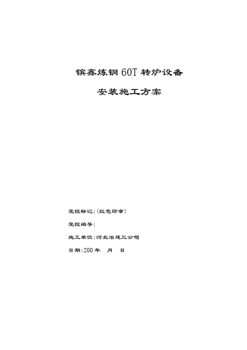 转炉设备安装施工方案