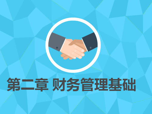 2018年中级会计师考试财务管理第二章财务管理基础