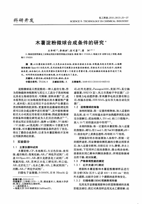 木薯淀粉微球合成条件的研究