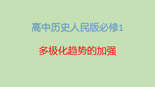 高中历史人民版必修1多极化趋势的加强 课件PPT