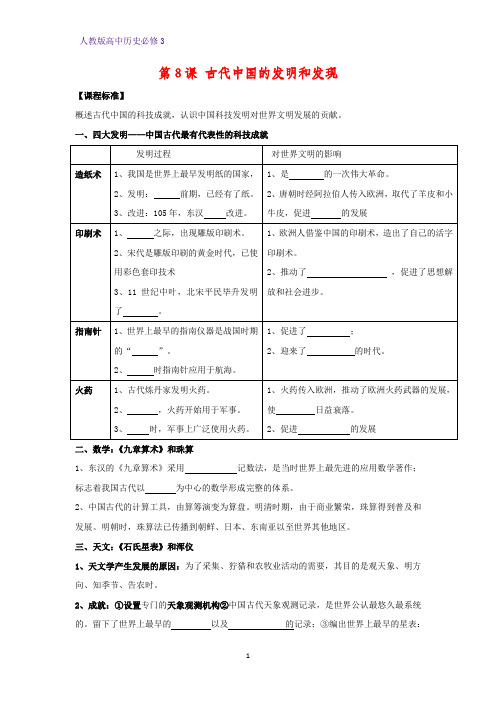 高中历史必修3优质学案7：第8课  古代中国的发明和发现
