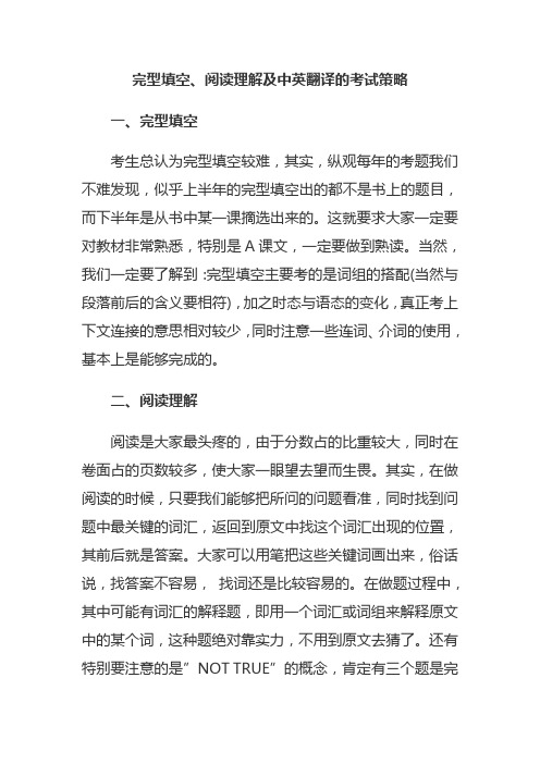 自考英语二完型填空阅读理解及中英文翻译考试策略