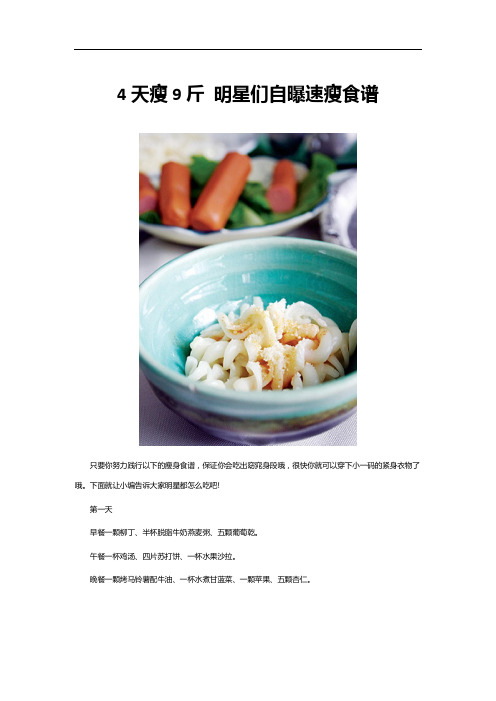 4天瘦9斤 明星们自曝速瘦食谱
