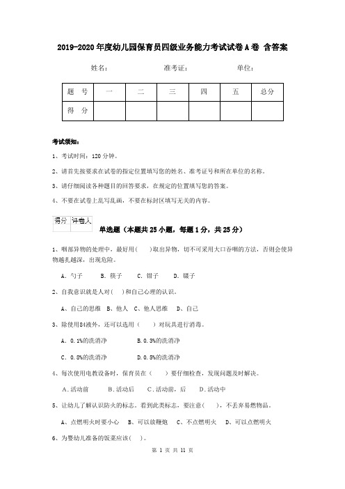 2019-2020年度幼儿园保育员四级业务能力考试试卷A卷 含答案