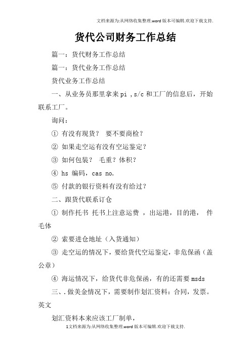 货代公司财务工作总结