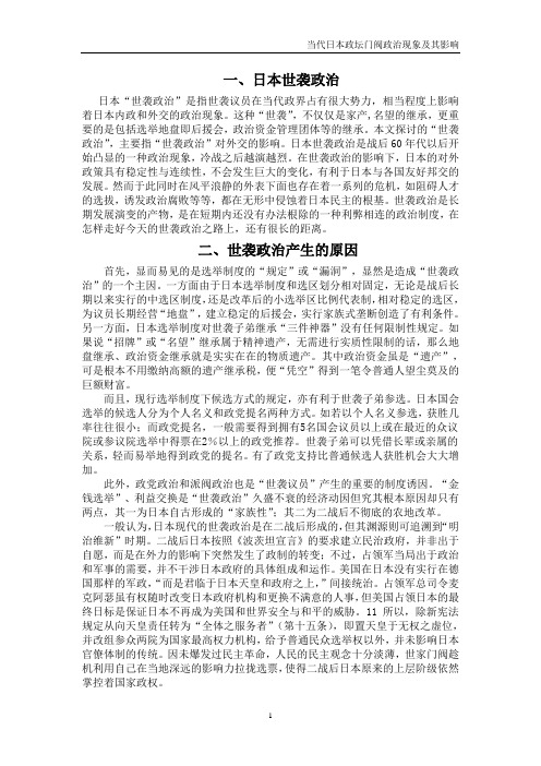 当代日本政坛门阀政治现象及其影响
