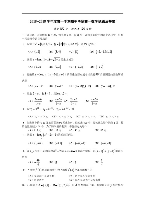 推荐-2018学年度第一学期期中考试高一数学试题及答案 精品