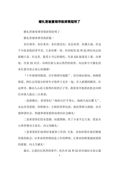 婚礼答谢宴领导致辞简短明了