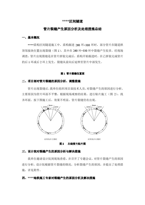 区间隧道管片裂缝产生原因分析及处理措施总结_secret