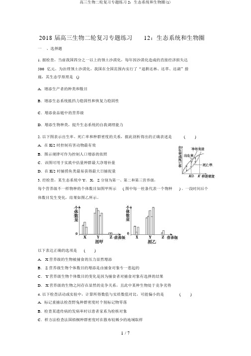 高三生物二轮复习专题练习2：生态系统和生物圈(1)