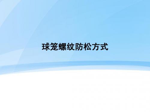 球笼螺纹防松方式