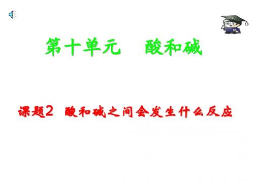 课题2、酸和碱之间会发生什么反应 ppt课件2