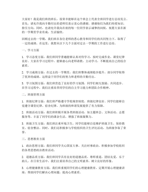 开班会班长总结发言稿