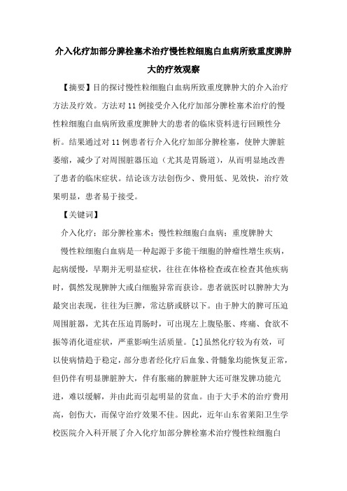 介入化疗加部分脾栓塞术治疗慢性粒细胞白血病所致重度脾肿大疗效观察