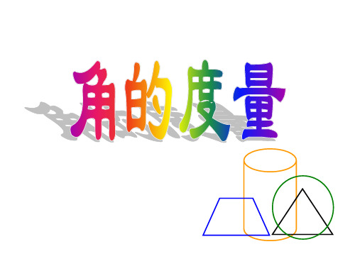 四年级数学《角的度量》PPT课件