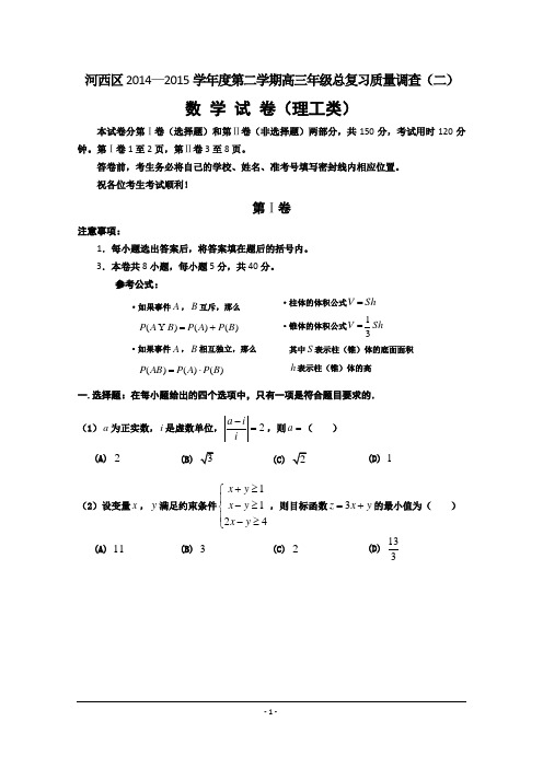 天津市河西区2015届高三下学期总复习质量调查(二)数学(理)试题 Word版含答案