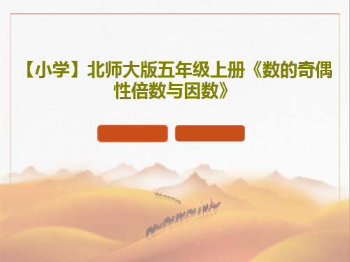 【小学】北师大版五年级上册《数的奇偶性倍数与因数》15页文档