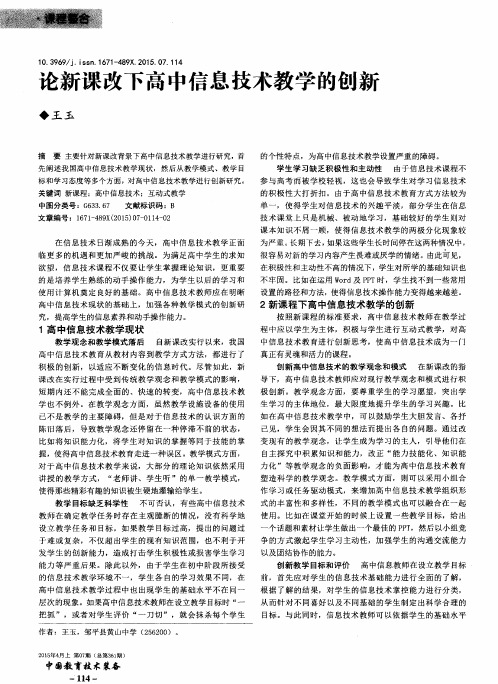 论新课改下高中信息技术教学的创新