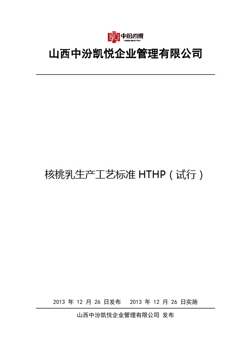 核桃乳生产工艺标准-HTHP试行