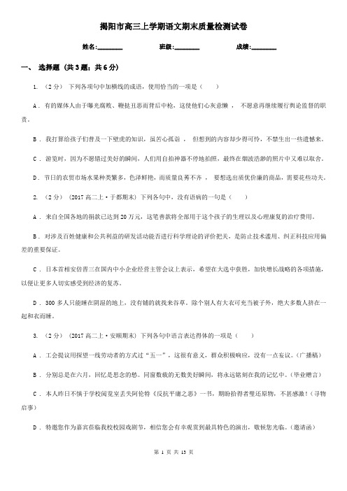 揭阳市高三上学期语文期末质量检测试卷