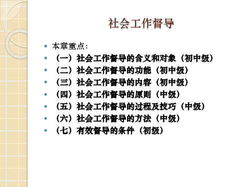 社会工作督导