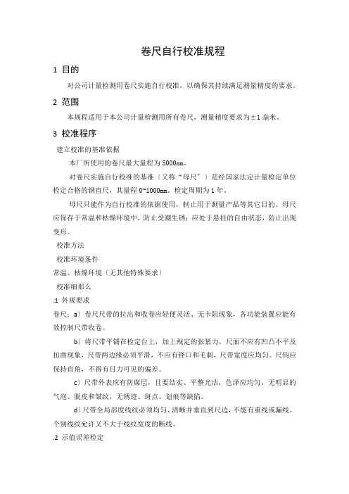 卷尺自行校准规程