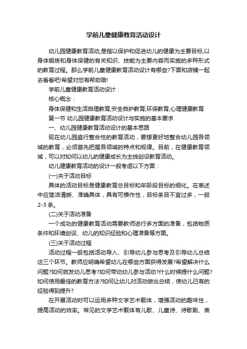 学前儿童健康教育活动设计