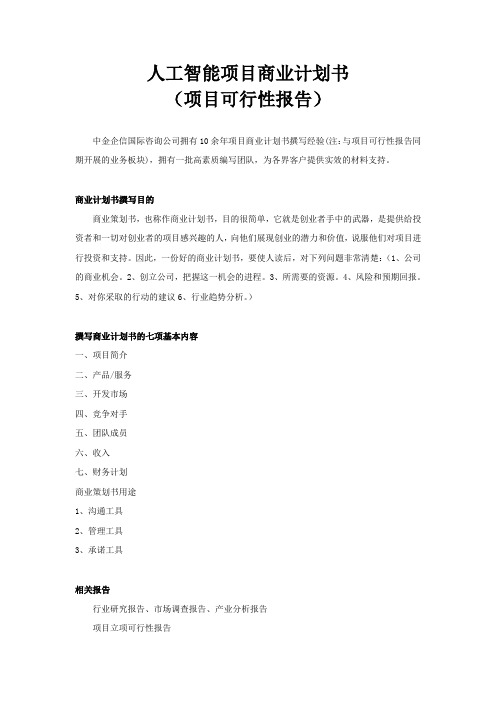 人工智能项目商业计划书讲课稿