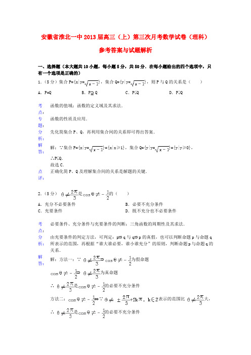 安徽省淮北一中2013届高三数学上学期第三次月考试题 理(含解析)新人教A版
