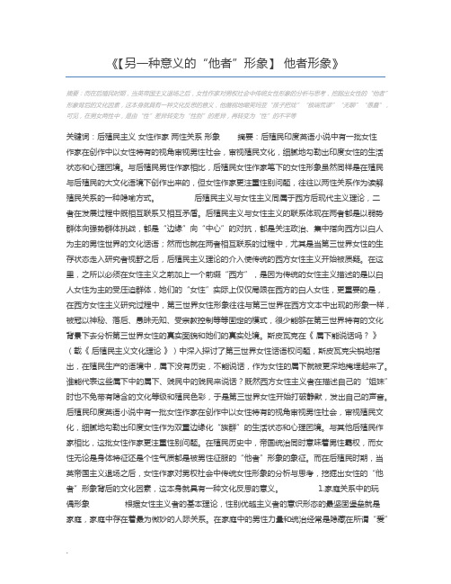 【另一种意义的“他者”形象】 他者形象