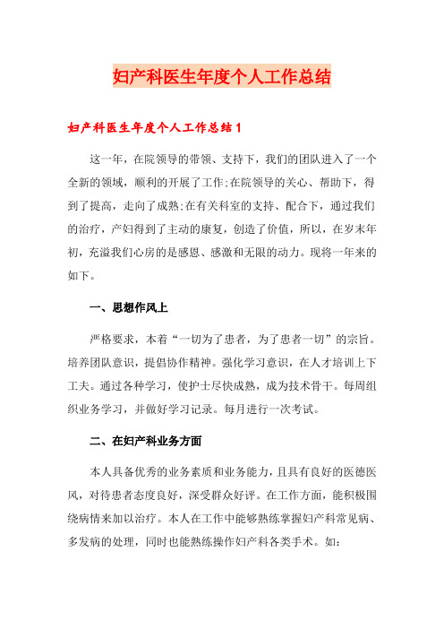 妇产科医生年度个人工作总结