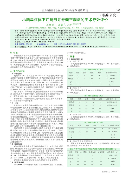 小脑扁桃体下疝畸形并脊髓空洞症的手术疗效评价