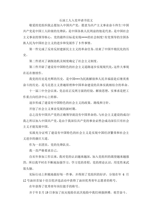 最新-石油工人入党申请书范文  精品