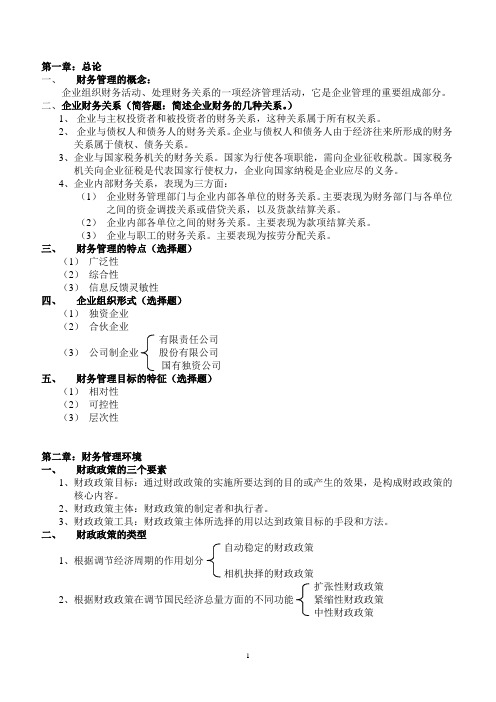 财务管理提纲