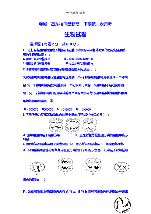 河南省周口市郸城县第一高级中学最新高一下学期第三次月考生物试题