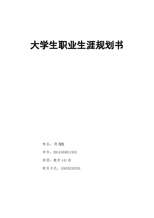 数学师范 大学生职业生涯规划书