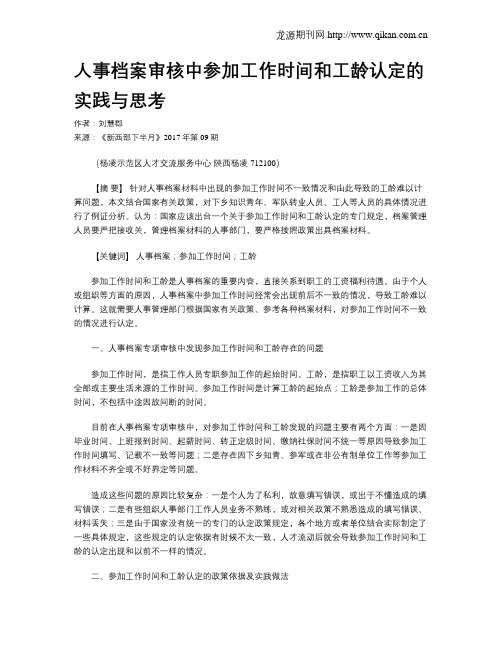 人事档案审核中参加工作时间和工龄认定的实践与思考