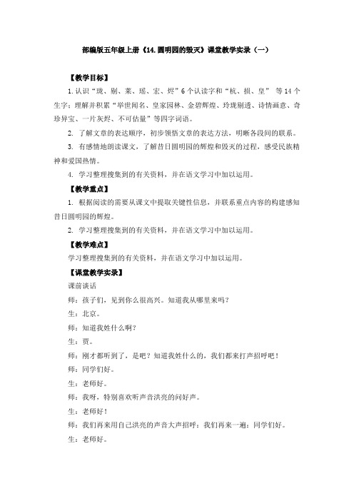 部编版《14.圆明园的毁灭》课堂教学实录(两篇)