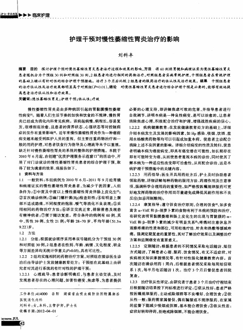 护理干预对慢性萎缩性胃炎治疗的影响