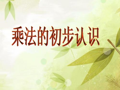 新课标人教版二年级上《乘法的初步认识》课件
